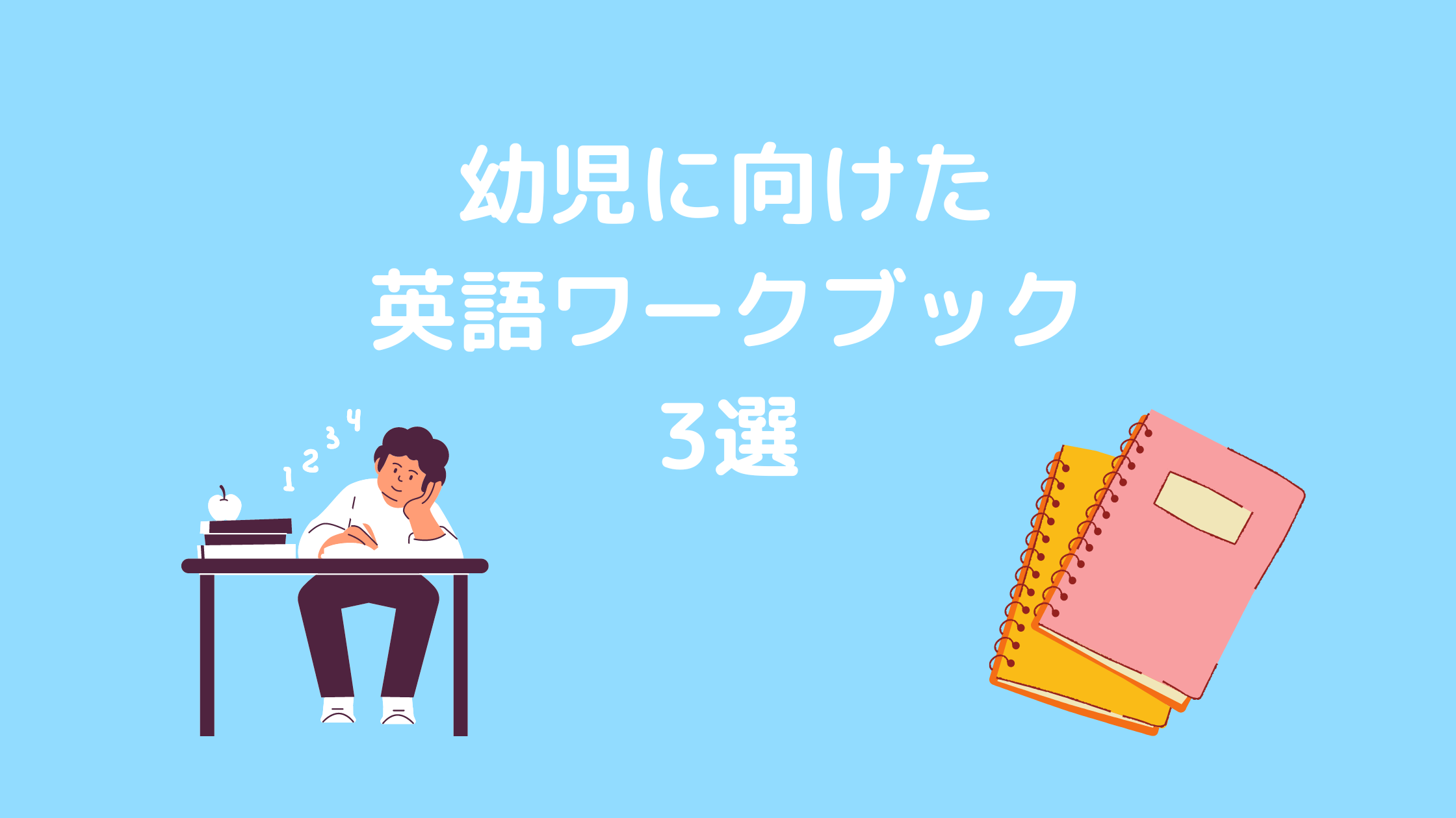 幼児向け】入学前に差がつくおすすめ英語ワークブック - English